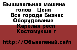 Вышивальная машина velles 6-голов › Цена ­ 890 000 - Все города Бизнес » Оборудование   . Карелия респ.,Костомукша г.